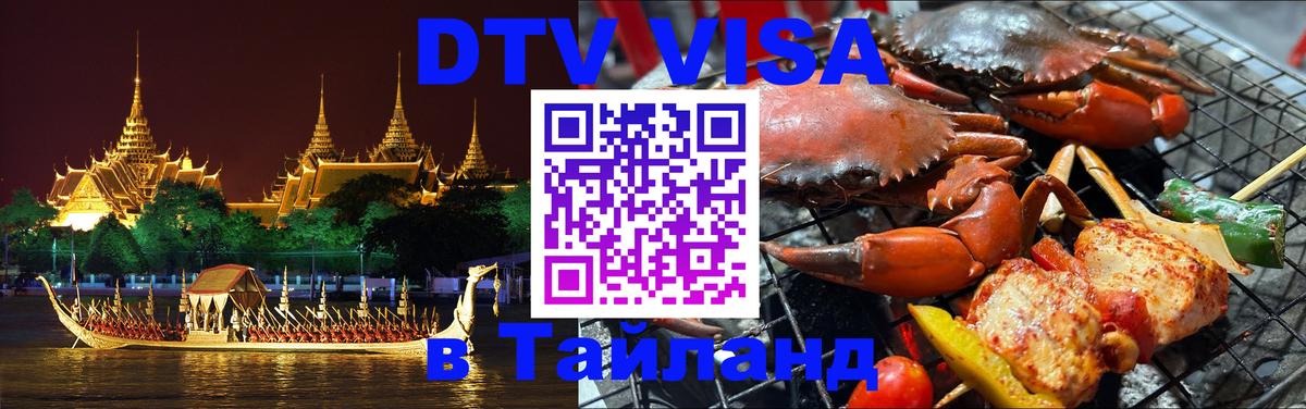 Как сделать DTV визу в Тайланд 