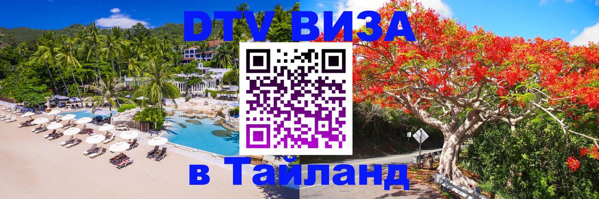 DTV Visa Thailand — прайс и условия, виза без дополнительных документов - 21.11.2025 