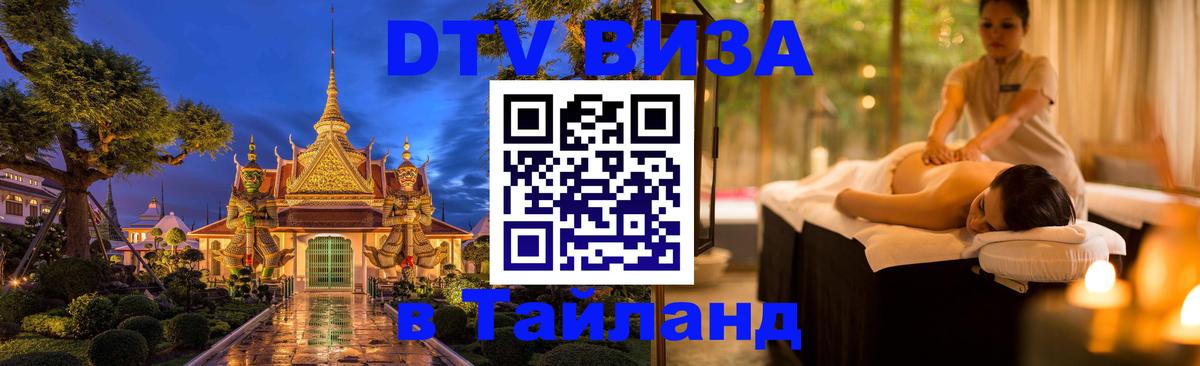 Виза ДТВ на 5 лет в Тайланд Гавана 